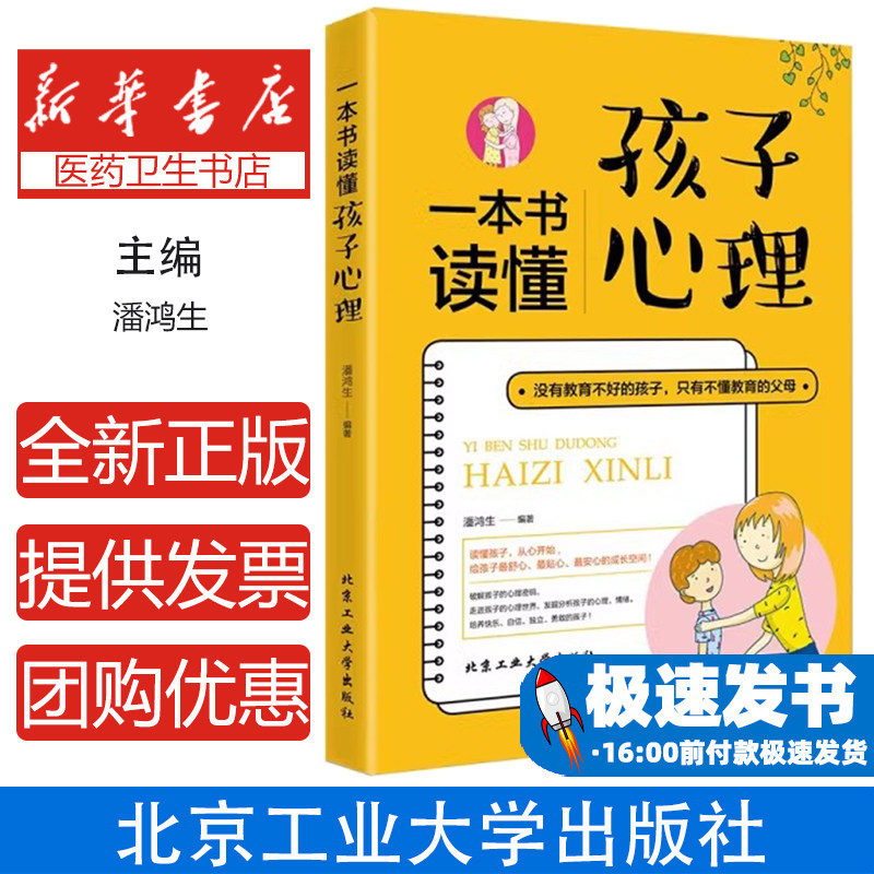 一本书读懂孩子心理 正版没有教不好的孩子只有不懂教育的家庭教育的父母育儿教育心理学如何说孩子才会听正面