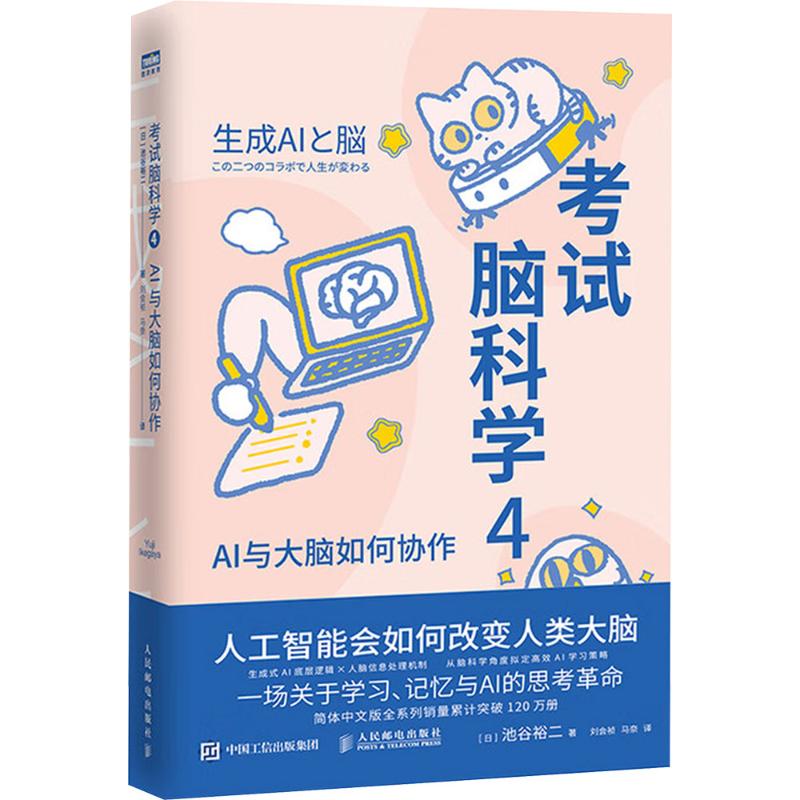 考试脑科学4AI与大脑如何协作池谷裕二著刘会祯马奈译人民邮电出版社脑科学记忆思维训练高效记忆法学习提升逻辑思维训练认知提升