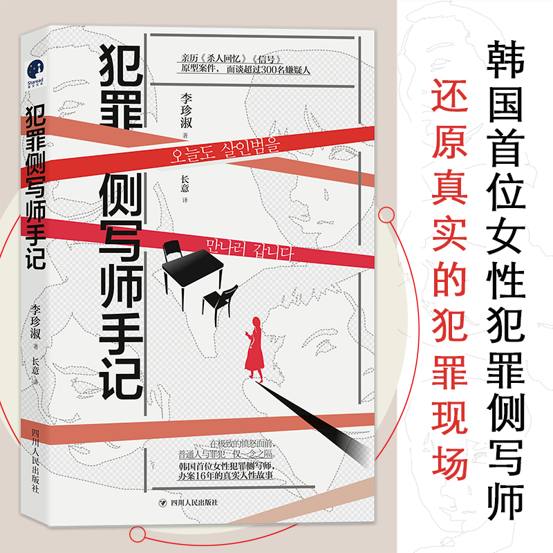 犯罪侧写师手记(亲历《杀人回忆》《信号》原型案件,面谈超过300名嫌疑人)(韩)李珍淑四川人民出版社9787220128905