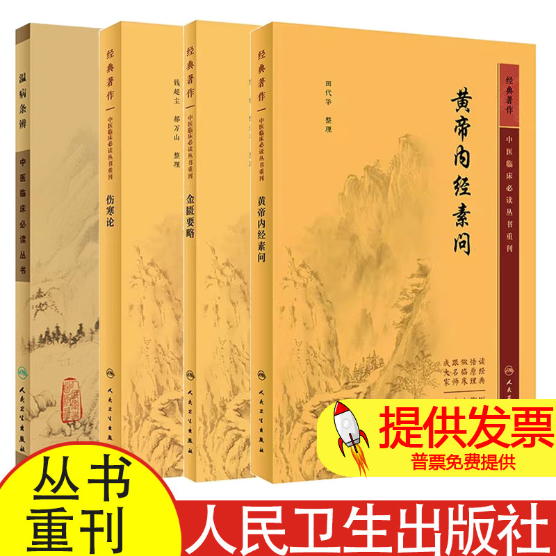 4本 中医临床bi读丛书重刊 黄帝内经素问+金匮要略+伤寒论+温病条辨 人民卫生出版社 气交变大论篇 五常政大论篇 阴阳类论篇