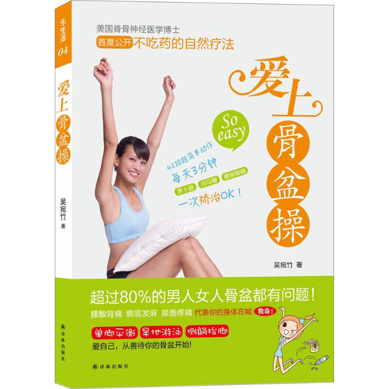 爱上骨盆操吴宛竹译林出版社9787544761789保健/心理类书籍/健身