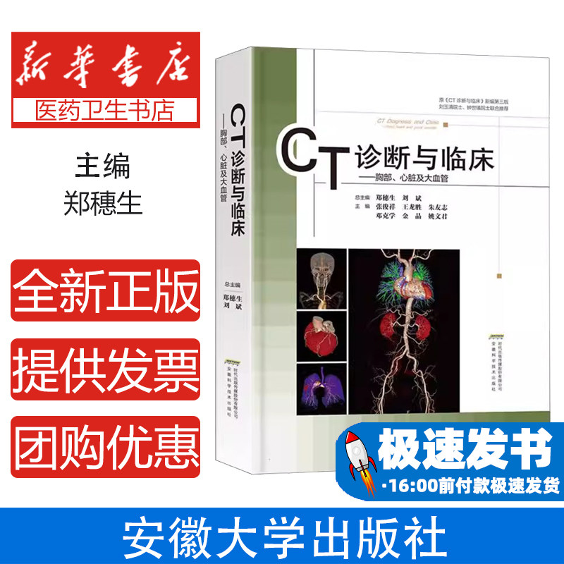 CT诊断与临床总主编郑穗生, 刘斌安徽科学技术出版社9787533792152医学卫生/临床医学