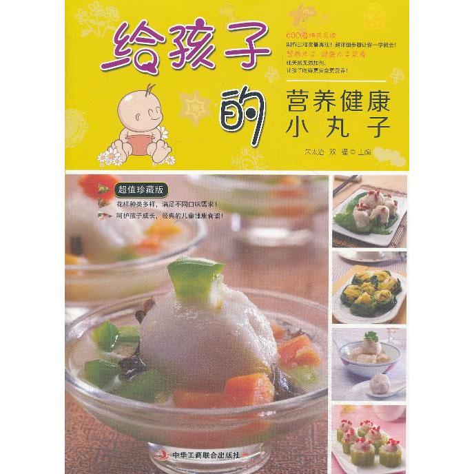 给孩子的营养健康小丸子朱太治双福主编中华工商联合出版社儿童营养搭配食谱制作均衡膳食不挑食科学饮食调理肠胃生长发育助力成长