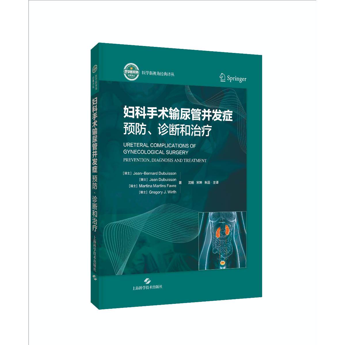 妇科手术输尿管并发症预防诊断和治疗法 JeanBernardDubuisson 上海科学技术妇科手术输尿管损伤并发症防治妇产科普尿外科手术学