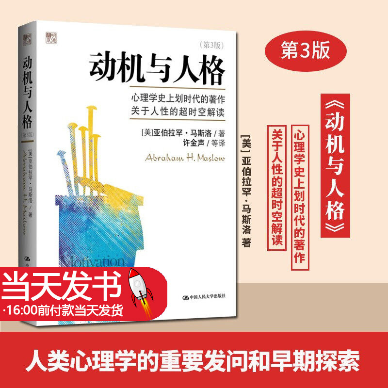 动机与人格第三版马斯洛