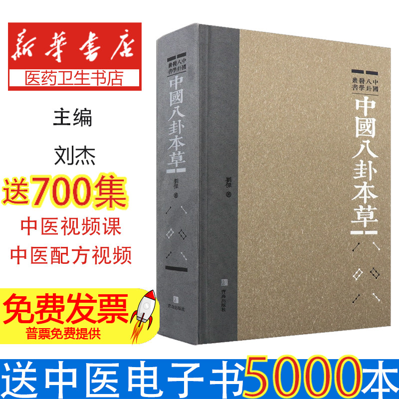 中国八卦本草刘杰著青岛出版社中国八卦医学丛书中药本草沿革历代医药学家著作源流本末药物性能研究八卦本草理论中医学研究中药本