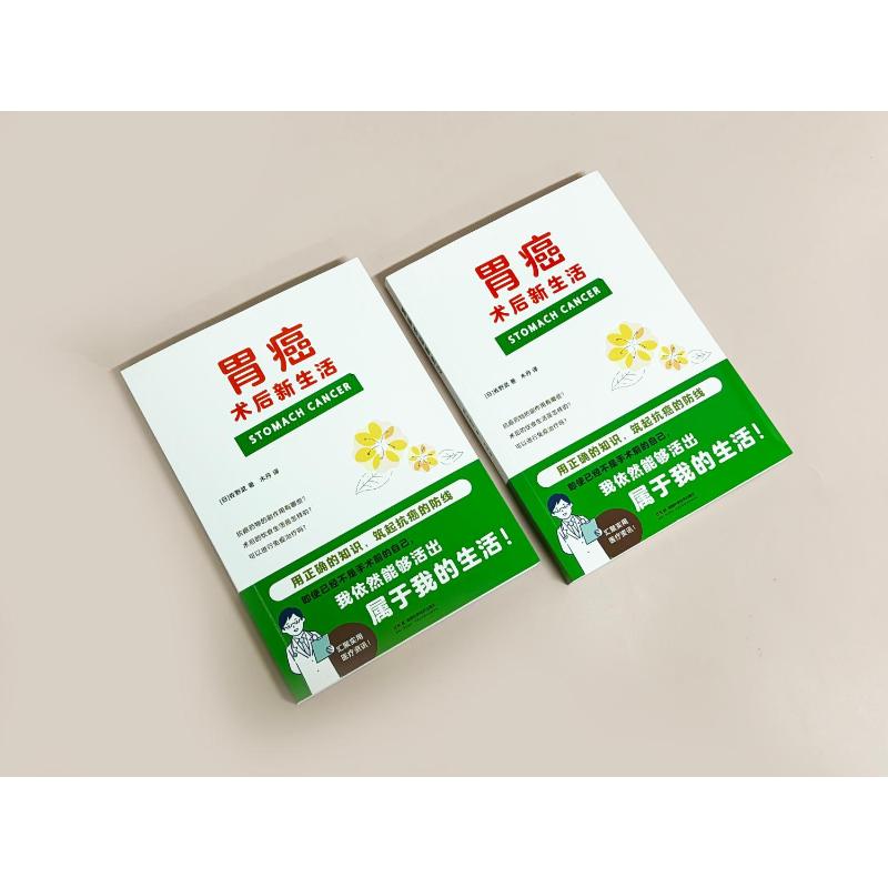 胃癌术后新生活佐野武湖南科学技术出版社9787571038953家庭医生术后饮食护理情志调养康复指南营养膳食调理康复护理对症食疗居家