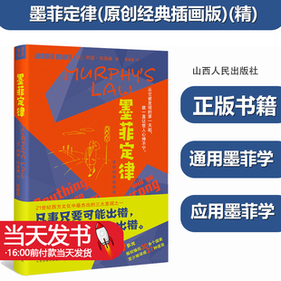 精装 本 多 版 图书 墨菲定律 权输出30多个国家 插画版 原创经典 迄今收录墨菲定律 正版 再版 至少被译成27种语言 70多次