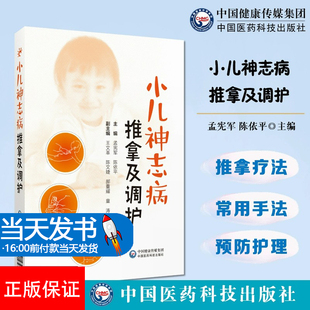 小儿神志病推拿及调护 小儿孤独症精神分裂双相情感障碍抑郁症焦虑障碍家庭养护推拿针灸中药心理疗法用药调养护理 9787521434316