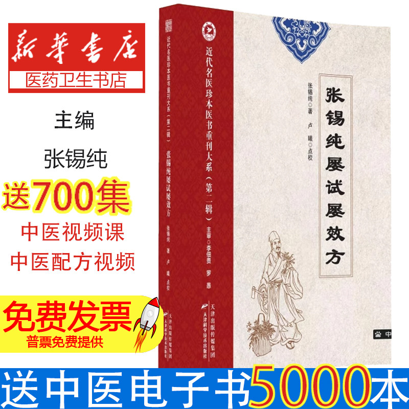 近代名医珍本医书重刊大系.第二辑  张锡纯屡试屡效方张锡纯 著天津科学技术出版社9787574220201医学卫生/中医