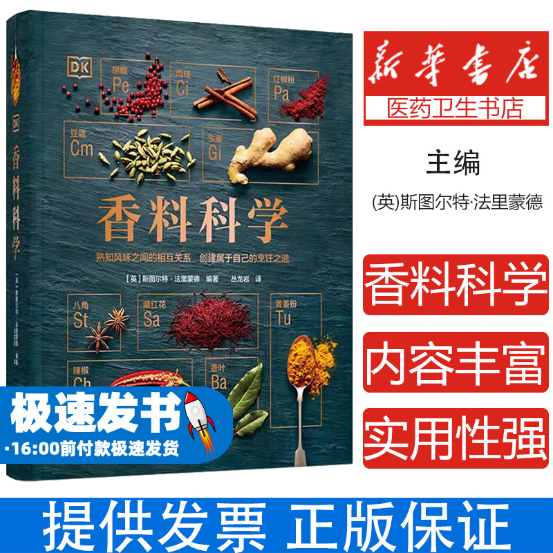 生活香料科学英斯图尔特里蒙德中国轻工业出版社烹饪美食香料品种大全调料基础知识世界各地香料特点创新风味搭配厨师美食爱好者