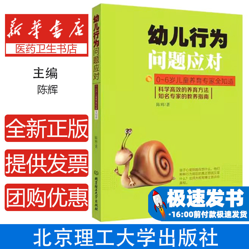 幼儿行为问题应对:科学高效的养育方法知名专家的教养指南陈辉 著北京理工大学出版社9787568212205育儿书籍/育儿其他