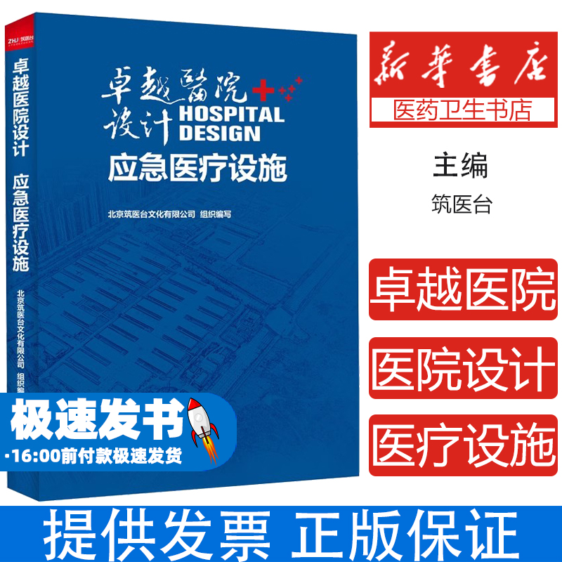 卓越医院设计 应急医疗设施 中国医院建设书籍 作者 筑医台 研究出版社