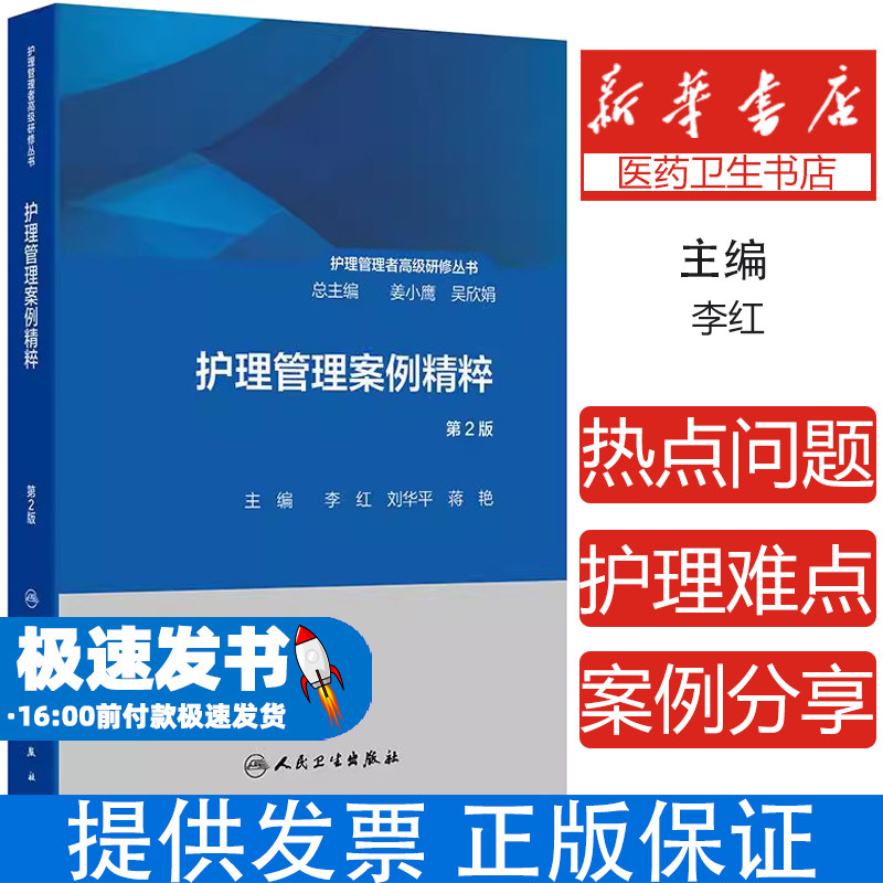 护理管理案例精粹 第2版 护理管理者高级研修丛书 李红 刘华平 临床护理医患关系人本原理效益原理 教学培训科研 人民卫生出版社