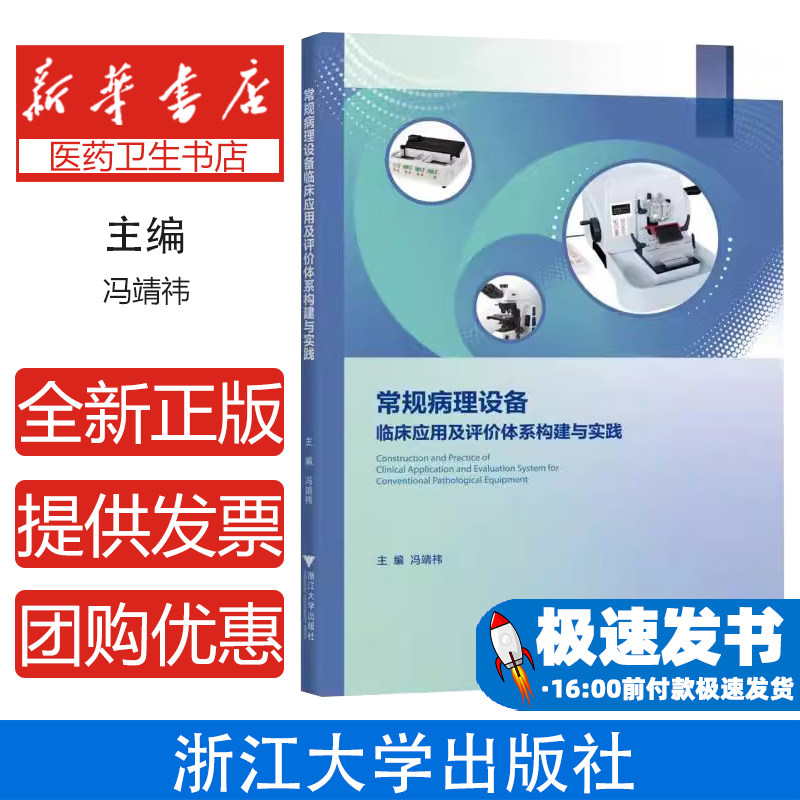 常规病理设备临床应用及评价体系构建与实践编者:冯靖祎|浙江大学9787308247337医学卫生/临床医学