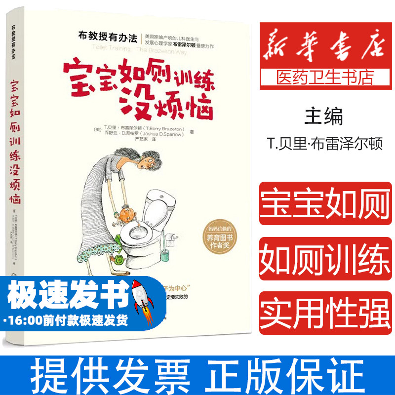 宝宝如厕训练没烦恼贝里·布雷泽尔顿 等化学工业出版社9787122349019育儿书籍/家庭教育