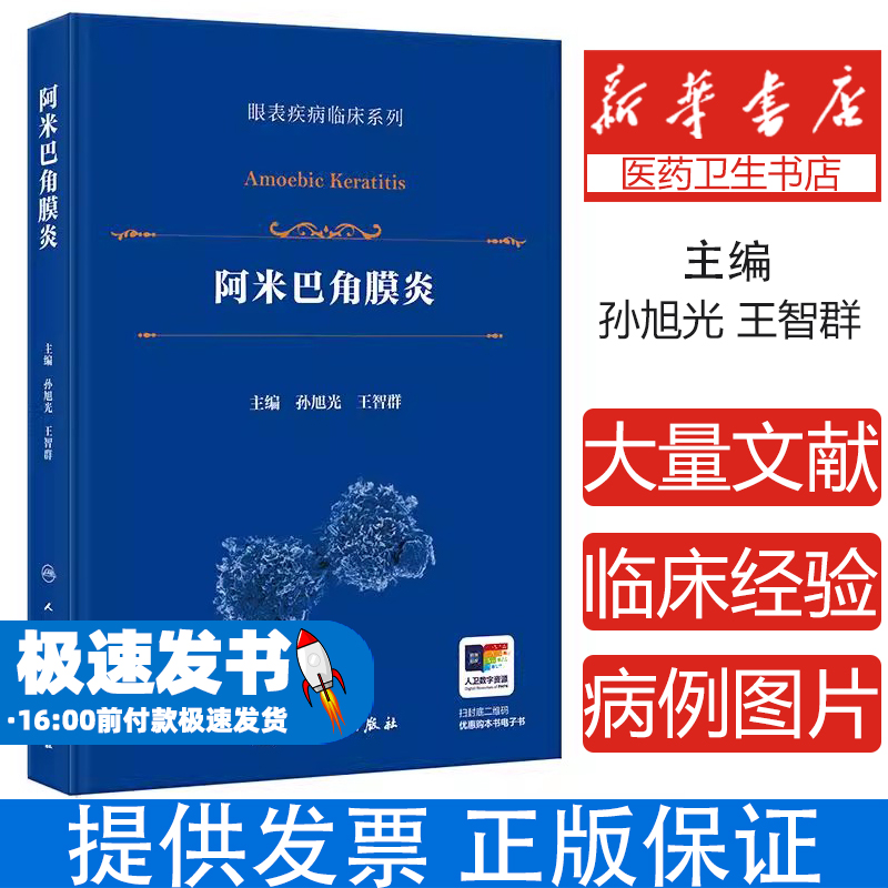 阿米巴角膜炎孙旭光,王智群 著 孙旭光,王智群 译人民卫生出版社9787117378291医学卫生/耳鼻喉科学