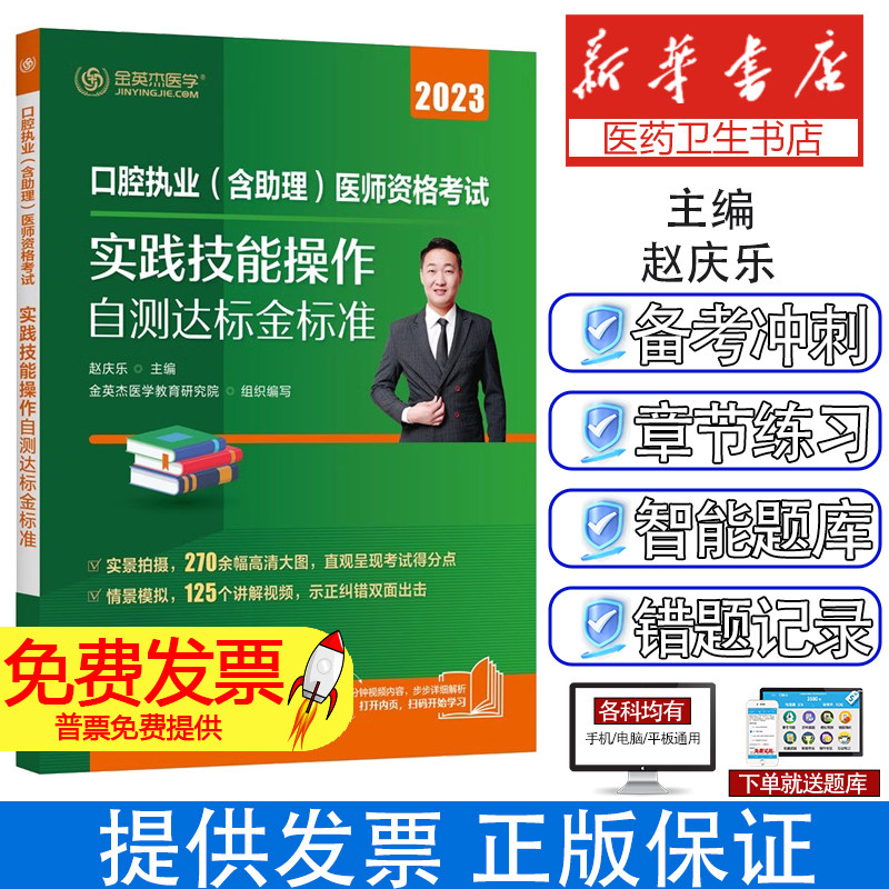 口腔执业(含助理)医师资格考试实践技能操作自测达标金标准 2023赵庆乐 主编 金英杰医学教育研究院 组织编写化学工业出版社