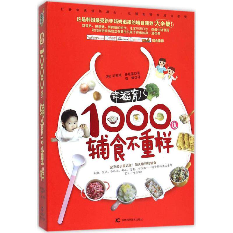 （菜谱）幸福育儿：1000道辅食不重样吴相珉吉林科学技术出版社9787538490237育儿书籍/孕产/育儿