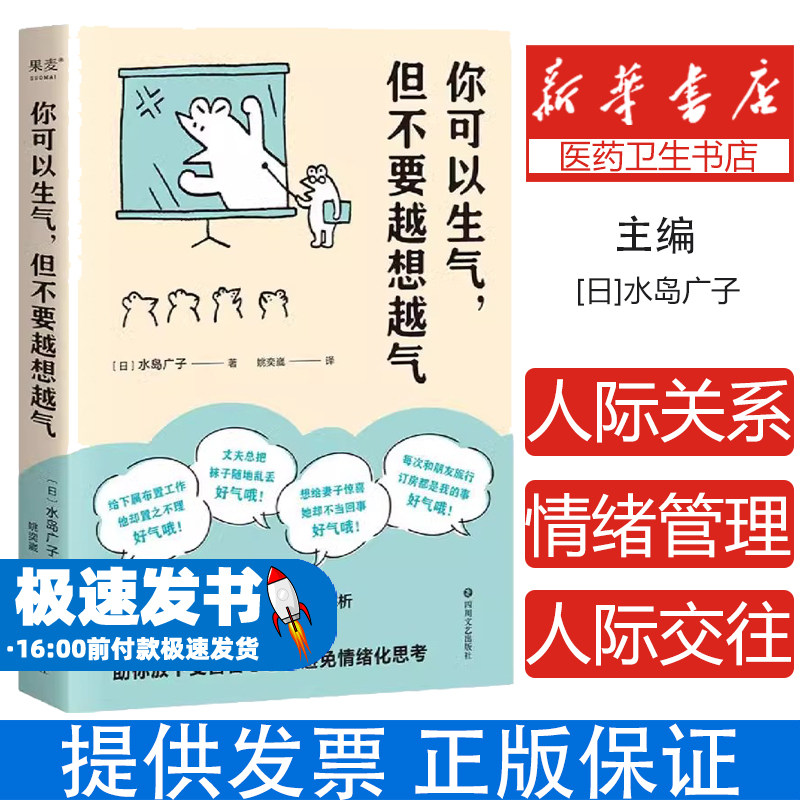 你可以生气但不要越想越气水岛广子 日本人际关系疗法IPT解析 放下受害者心态避免情绪化思考 情绪管理自控制书籍不愤怒不生气正版