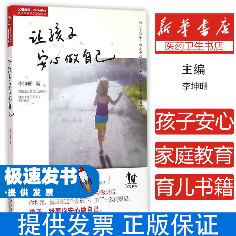 让孩子安心做自己李坤珊著长江少年儿童出版社9787556021642育儿书籍/家庭教育