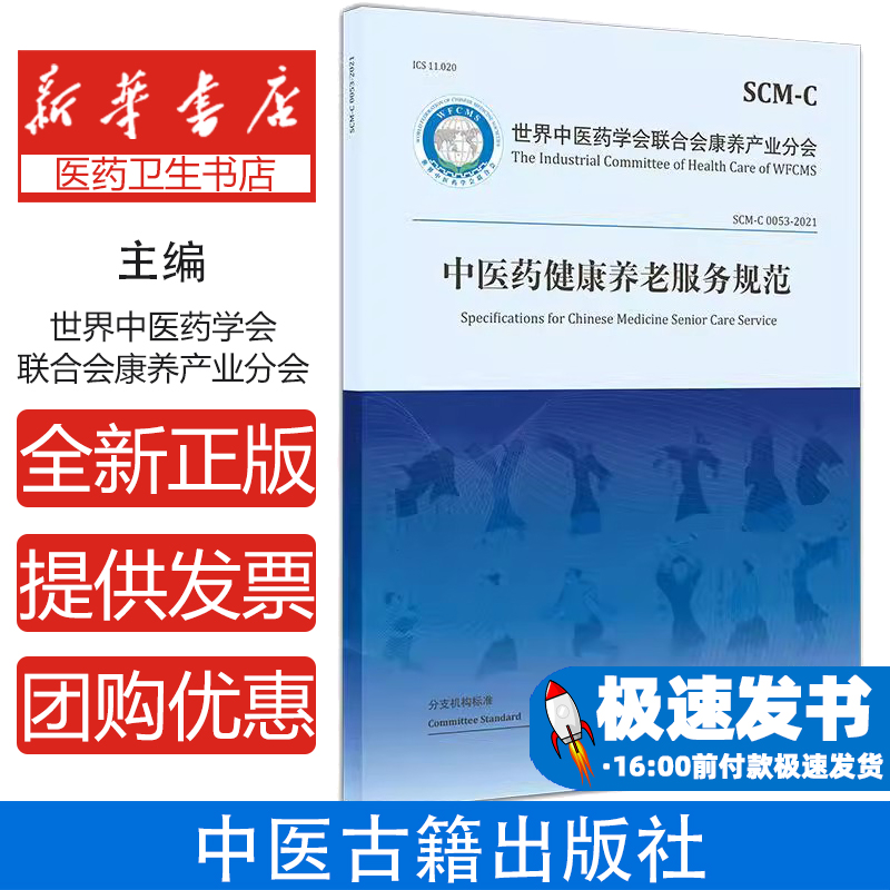 中医药健康养老服务规范 世界中医药学会联合会康养产业分会 适用于提供中医药健康养老服务的医疗机构和非医疗机构中医古籍出版社