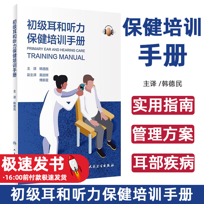 初级耳和听力保健培训手册韩德民