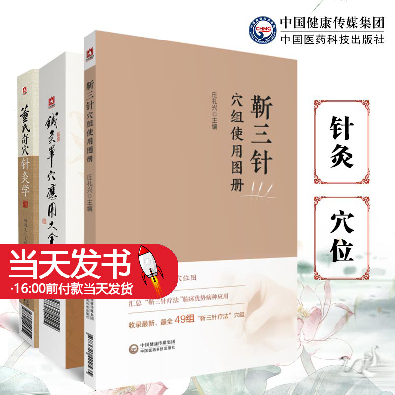 全3册靳三针穴组使用图册