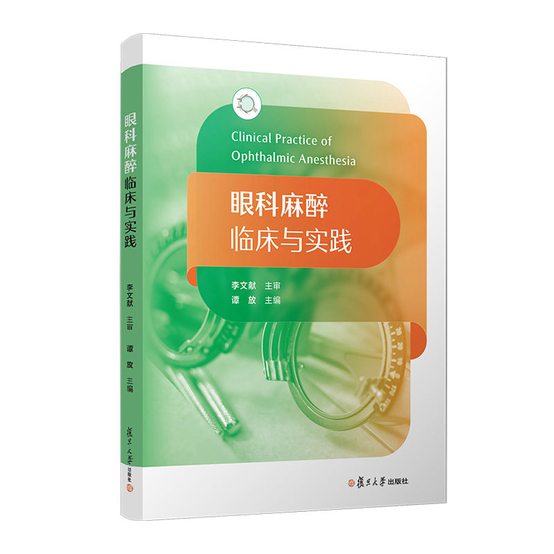 眼科麻醉临床与实践谭放复旦大学出版社眼科手术麻醉学临床麻醉眼科护理手术麻醉医学专著眼科疾病麻醉管理