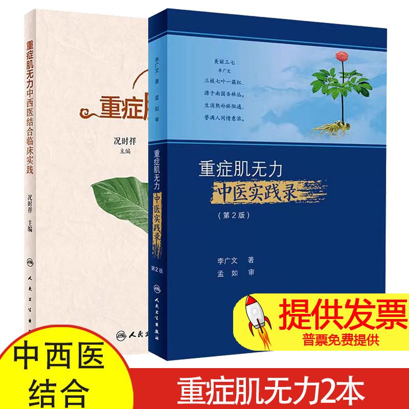 包邮正版2本 重症肌无力中西医结合临床实践+重症肌无力中医实践录 第2版 治疗重症肌无力治验传承录 临证精粹 学术观点 临床经验