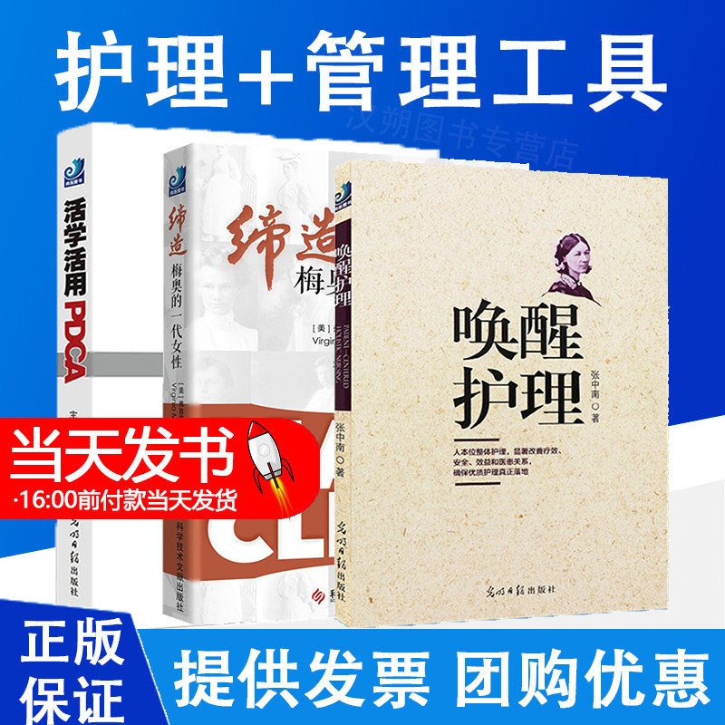 唤醒护理+活学活用PDCA+缔造梅奥的一代女性 护理管理工具包 优质护理落地方案 医院持续质量改进70例 质量管理改进工具