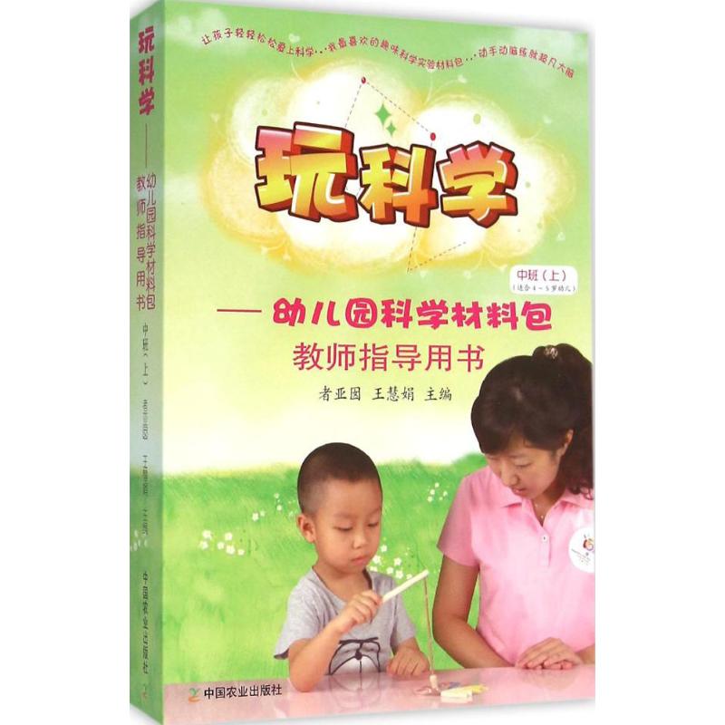 玩科学——幼儿园科学材料包 教师指导用书 中班(上)者亚囡中国农业出版社9787109209282育儿书籍/育儿其他