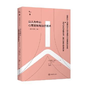 以人为中心心理咨询和治疗技术简尼特托兰重庆大学出版社心理咨询入门咨询技术实践心理健康辅导心理咨询师培训个案概念化来访者中