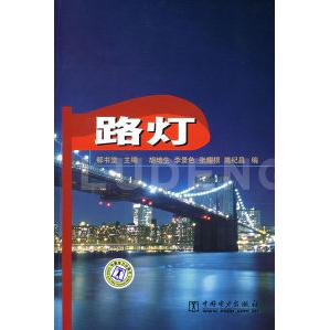 路灯郗书堂胡培生中国电力出版社市政道路照明工程设计施工技术线路敷设灯具安装故障检修工程人员参考户外照明配电系统安装调试运