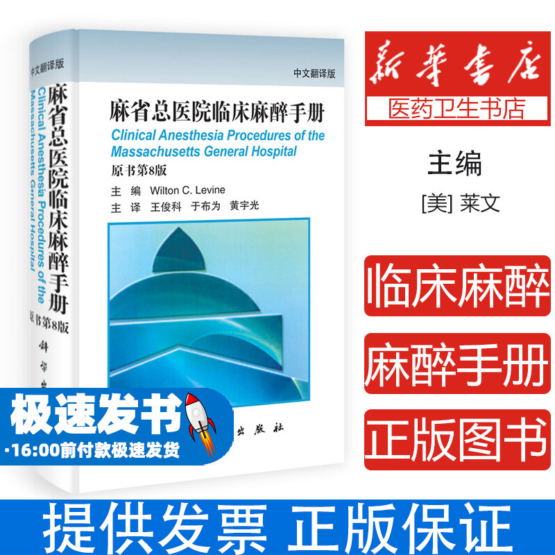 麻省总医院临床麻醉手册:中文翻译版Wilton C. Levine主编科学出版社9787030331168医学卫生/临床医学