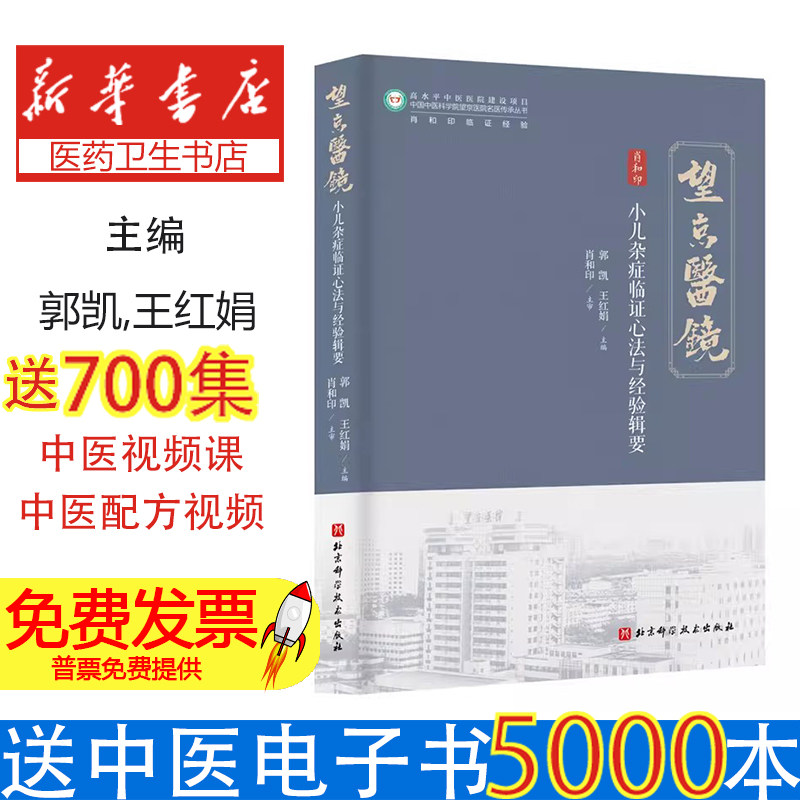 小儿杂症临证心法与经验辑要郭凯王红娟北京科学技术出版社中医儿科临床诊疗临证经验辨证论治思路方法临床心得实践指导临床医师学