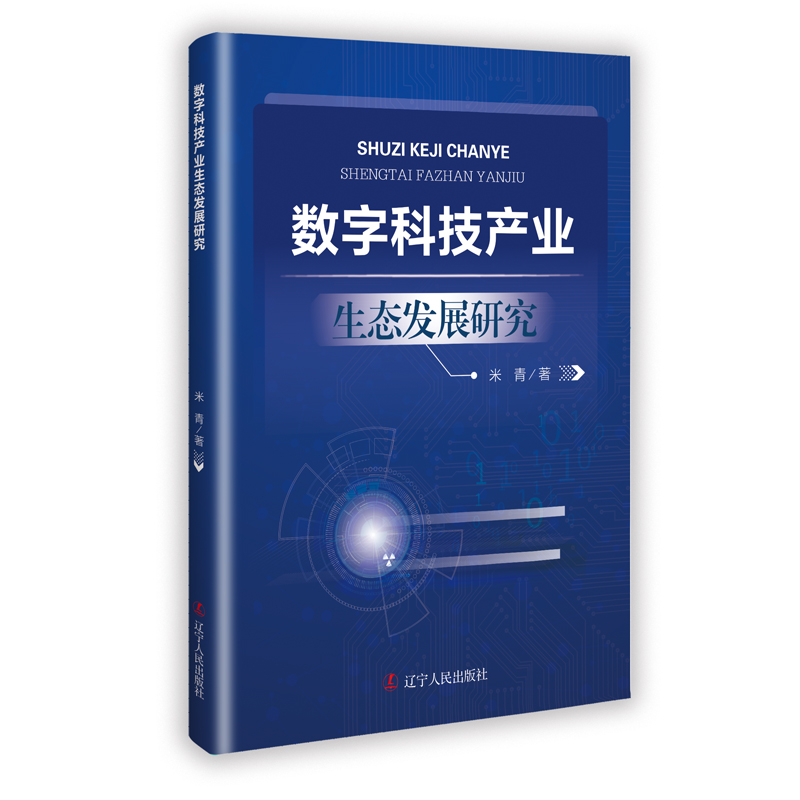 数字科技产业生态发展研究米青 著辽宁人民出版社9787205115043医学卫生/药学