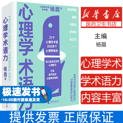 心理学术语力杨眉广西师范大学出版社9787559853271社会科学/心理学