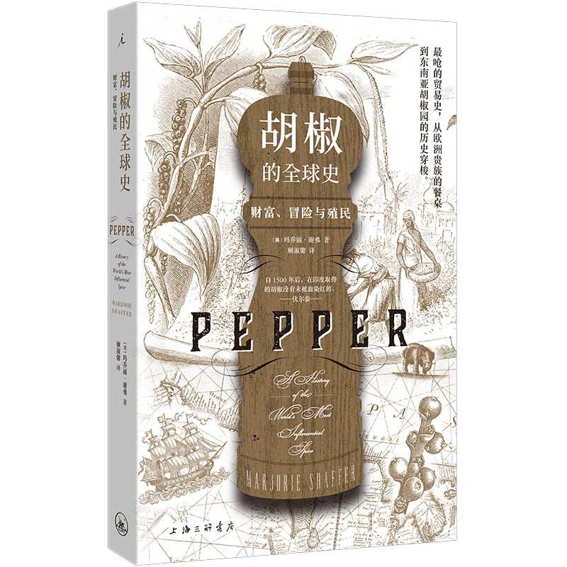 胡椒的全球史：财富、冒险与殖民[美]玛乔丽·谢弗上海三联9787542666062保健/心理类书籍/自由组套（仅限弱关联套装书）