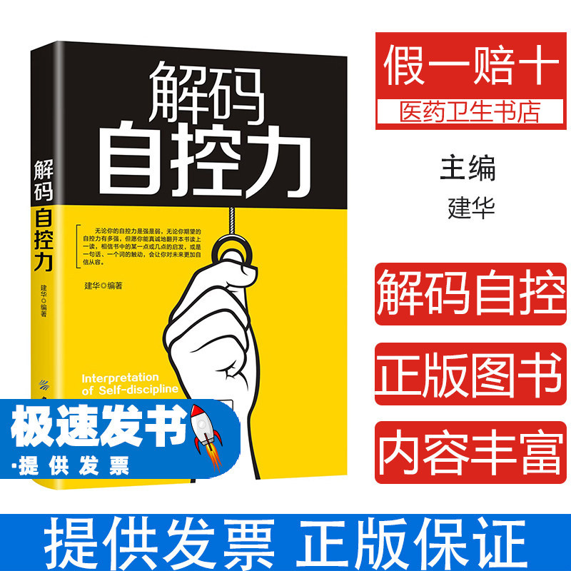 解码自控力建华编著中国纺织出版社9787518045105社会科学心理学提升自我控制人际交往实用技巧成功基本要素心理知识规律驾驭习惯