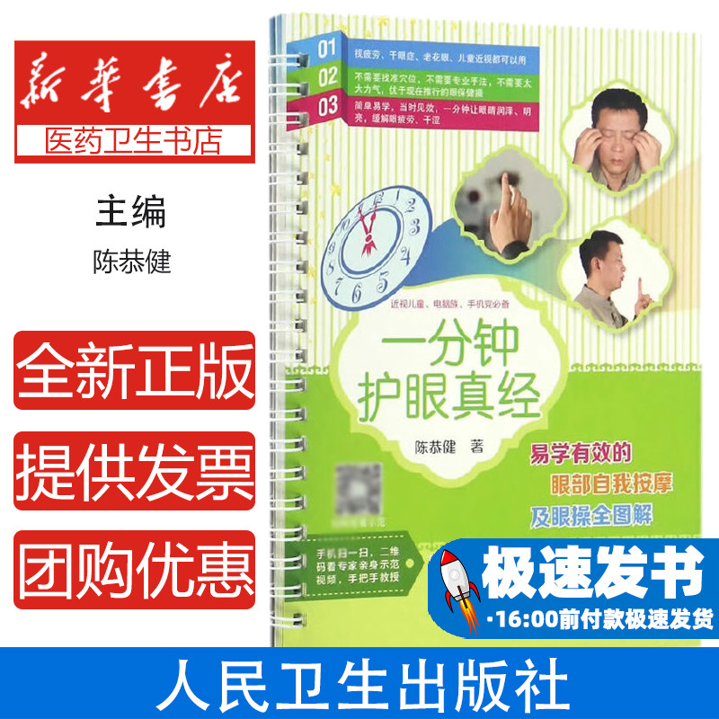 一分钟护眼真经(易学有效的眼部自我按摩及眼操全图解)陈恭健人民卫生9787117234511保健/心理类书籍/中医养生