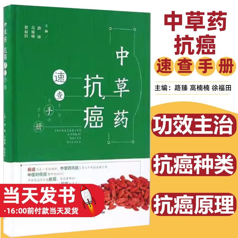中草药抗癌速查手册精装正版