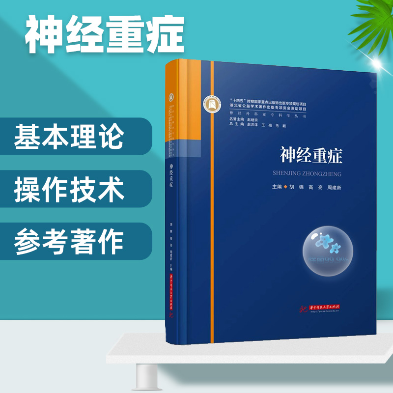 2023新书 神经重症 胡锦 高亮 周建新 神经外科重症基本操作和技术 围手术期处理 神经外科疾病诊断治疗书籍 神经外科亚专科学丛书