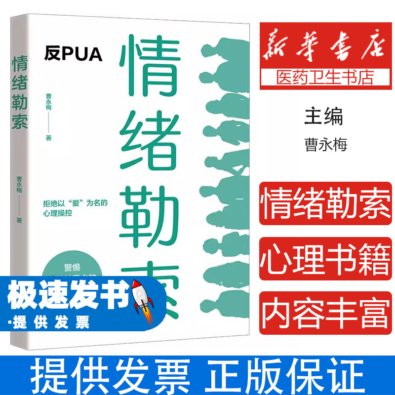情绪勒索曹永梅著北京日报出版社9787547750629社会科学/心理学
