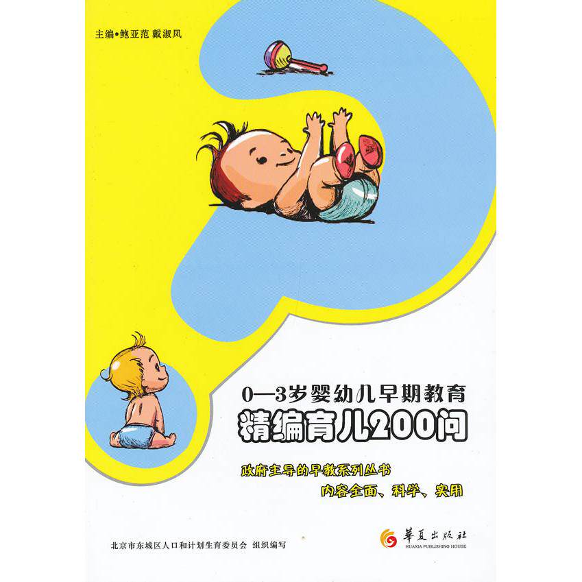 精编育儿200问主编鲍亚范, 戴淑凤华夏出版社9787508073545育儿书籍/育儿百科