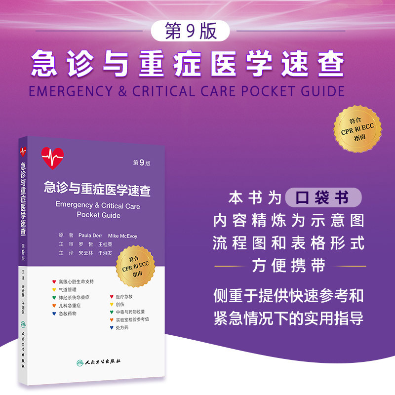 急诊与重症医学速查第 9 版美葆拉德尔美迈克麦克沃伊原著宋云林于湘友主译急诊医学重症医学临床手册速查手册