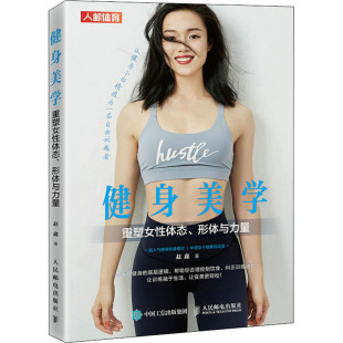 心理类书籍 社9787115570826保健 健身 形体与力量赵鑫人民邮电出版 健身美学：重塑女性体态