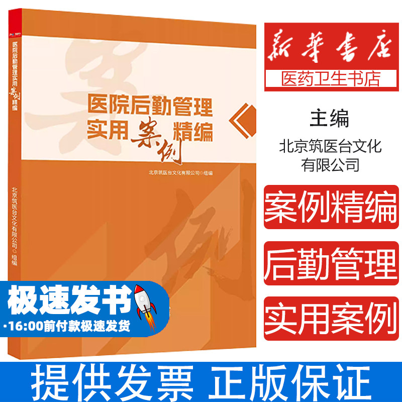 医院后勤管理实用案例精编 现代医院后勤管理实务书籍 北京筑医台文化有限公司 中国商务出版社有限公司