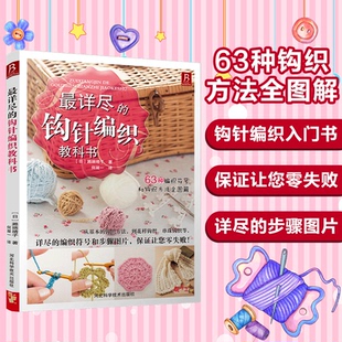 最详尽的钩针编织教科书(日)濑端靖子 何凝一河南科学技术出版社9787534953477娱乐时尚/时尚图鉴
