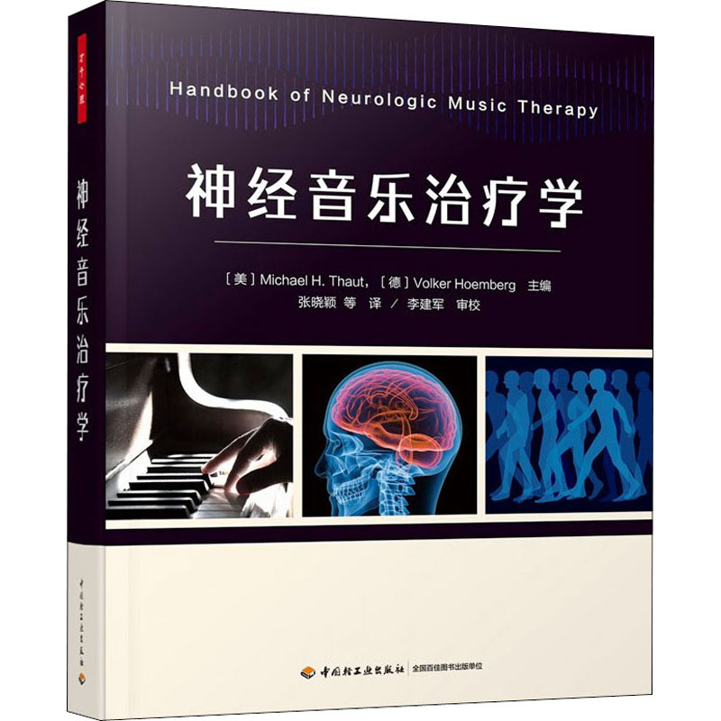 （教育用书TJ）万千心理：神经音乐治疗学（美）迈克尔·H. 托特，（德）沃克尔·霍姆伯格 主编；张晓颖 等译中国轻工业出版社